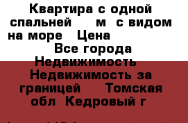 Квартира с одной спальней  61 м2.с видом на море › Цена ­ 3 400 000 - Все города Недвижимость » Недвижимость за границей   . Томская обл.,Кедровый г.